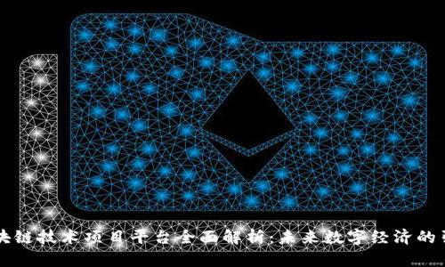 区块链技术项目平台全面解析：未来数字经济的引擎