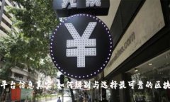 区块链平台信息真实：如何辨别与选择最可靠的