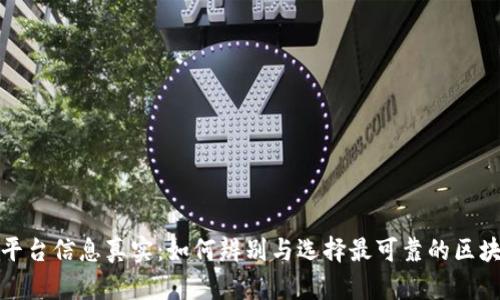 区块链平台信息真实：如何辨别与选择最可靠的区块链服务