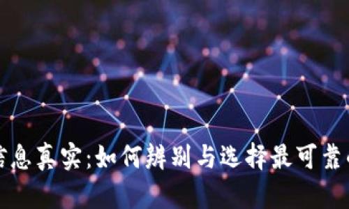 区块链平台信息真实：如何辨别与选择最可靠的区块链服务