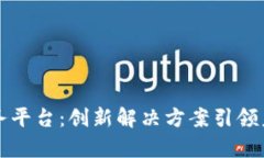 区块链订单服务平台：创新解决方案引领未来供