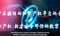 创建一个基于区块链的知识产权平台的全方位指