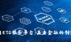 区块链ETD服务平台：未来金融的创新浪潮