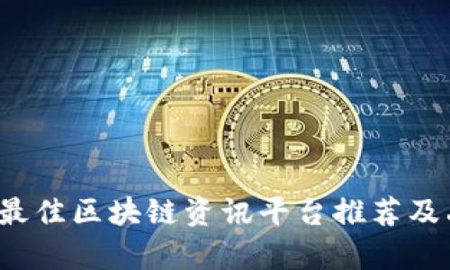 2023年最佳区块链资讯平台推荐及品牌分析