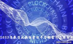 2023年最佳区块链资讯平台推荐及品牌分析