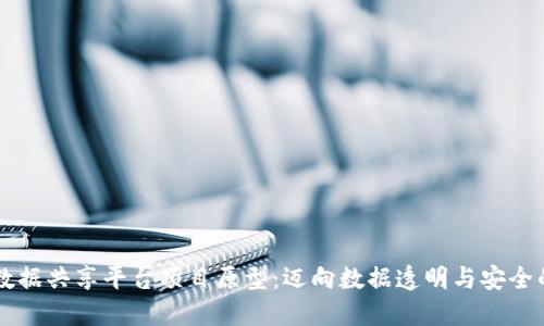 区块链数据共享平台项目原型：迈向数据透明与安全的新纪元
