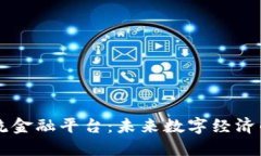 区块链物流金融平台：未来数字经济的关键支柱