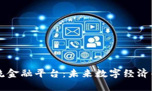 区块链物流金融平台：未来数字经济的关键支柱