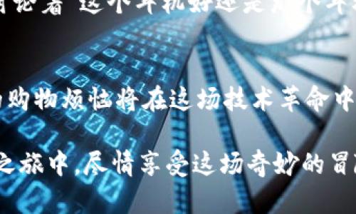 购物如同穿越时空的奇妙冒险：探秘区块链购物平台背后的奥秘

区块链, 购物平台, 数字货币, 去中心化/guanjianci

引言：购物的时间旅行者
想象一下，购物就像是一次穿越时空的奇妙冒险。我们可以在这个世界上，以比光速还快的速度浏览各类商品，从全球各地的商家那里找到我们梦寐以求的物品。而在这场购物狂欢的背后，有一个神秘而强大的技术正在推动着这个变革——那就是区块链。这不禁让人思考：在购物的未来，区块链将如何改变我们的购买体验呢？

区块链是什么？一场数字革命的开端
首先，咱们得弄清楚“区块链”是什么。这其实就像是一本公开的账簿，记录着所有发生的交易。每一笔交易都是一个“区块”，这些区块通过加密技术密切相连，形成了一条不断延伸的链。这样一来，任何人都无法随意篡改已经存在的数据，就像那句老话：“诚实是最好的政策。”而在购物平台上，区块链的存在极大提升了交易的可信度。

购物平台上的区块链：信任的桥梁
众所周知，网络购物虽然便利，但也存在着许多潜在的风险，比如产品质量、支付安全等。想象一下，以前在网上买鞋的时候，总是担心商家会发来一双假货，心里总是七上八下，真担心像《盗梦空间》中那样，一不小心就进入了“梦境”。而区块链的出现，就像是一个魔法师，把信任从虚无中召唤了出来。

在区块链购物平台上，用户可以通过查看每一笔交易的透明记录，确保自己购买的确实是正品。比如说，你买了一双跑鞋，区块链会告诉你这双鞋从哪里来，甚至可以追溯到原材料的来源。这种透明度，不仅增强了用户的信任感，也让商家不得不对自己的商品负责。

数字货币：新一代的购物“油票”
在商业的街道上，数字货币也正如一辆闪电般迅速驶来。数字货币是基于区块链的另一种创新，它为购物平台增添了新的支付方式。首先，使用数字货币购物，能够降低交易成本。试想一下，你在应用中看到一款喜欢的耳机，直接用比特币付款，瞬间完成交易，没有中介费用，这岂不是美滋滋？

此外，数字货币的跨国交易也让购物变得更加便捷，不再受制于传统金融体系的束缚。就像是开了一扇通往世界的窗户，不管是购买日本的动漫周边，还是荷兰的奶酪，只需轻轻一键，便能轻松到手。

去中心化：购物平台的“反叛者”
在这个以中心化为主的商业世界里，区块链购物平台作为“反叛者”，正试图打破传统模式，追求去中心化。想象一下，传统购物平台就像是一条封闭的河流，所有的数据和权利都掌握在一个“河主”手中，而去中心化的区块链购物平台则是一片开阔的海洋，每一个用户都可以参与其中，分享收益。

在去中心化的购物平台上，用户不仅仅是消费者，还是参与者。每个人都可以通过提供商品、评价和分享来获得相应的奖励。这种模式激励了用户的积极性，也让购物变得更具社区感。谁还不想在购物同时，享受朋友间的互助和知识分享呢？

用户体验：购物的盛宴
当然，购物的乐趣不仅仅在于购买到想要的商品，更在于这种独特的体验。想象一下，你在一个炫酷的区块链购物平台上，像参加一场盛大的聚会。每当你下单，商品就像魔术一样伴随一阵闪光而到达。而每一个交易的实现，都在你的手机上留下了美好的回忆。

各类社交功能的加入，也让购物不再孤单。用户可以分享自己的购物经验，评论，甚至与其他购物者进行互动。可以想象，大家围坐在一起，趣味十足地讨论着“这个耳机好还是那个耳机不错”，就像是一场热闹的市集。

结论：未来的购物愿景
让我回到开头提到的“购物如同穿越时空的奇妙冒险”，在区块链购物平台的赋能下，我们正驶向一个更安全、更便利和更具社区感的购物未来。传统的购物烦恼将在这场技术革命中消散，而崭新的购物体验将如雨后春笋般涌现。

当然，随着技术的发展，新的挑战和问题也会随之涌现。但回首我们所走的路，区块链购物平台已经给我们带来了无限的可能性，让我们在未来的购物之旅中，尽情享受这场奇妙的冒险。照这样发展下去，谁知道，未来的某一天，我们是否能够通过脑电波直接下单呢？这就让我们拭目以待吧！
