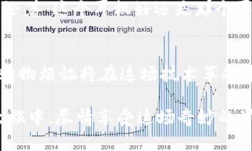 购物如同穿越时空的奇妙冒险：探秘区块链购物平台背后的奥秘

区块链, 购物平台, 数字货币, 去中心化/guanjianci

引言：购物的时间旅行者
想象一下，购物就像是一次穿越时空的奇妙冒险。我们可以在这个世界上，以比光速还快的速度浏览各类商品，从全球各地的商家那里找到我们梦寐以求的物品。而在这场购物狂欢的背后，有一个神秘而强大的技术正在推动着这个变革——那就是区块链。这不禁让人思考：在购物的未来，区块链将如何改变我们的购买体验呢？

区块链是什么？一场数字革命的开端
首先，咱们得弄清楚“区块链”是什么。这其实就像是一本公开的账簿，记录着所有发生的交易。每一笔交易都是一个“区块”，这些区块通过加密技术密切相连，形成了一条不断延伸的链。这样一来，任何人都无法随意篡改已经存在的数据，就像那句老话：“诚实是最好的政策。”而在购物平台上，区块链的存在极大提升了交易的可信度。

购物平台上的区块链：信任的桥梁
众所周知，网络购物虽然便利，但也存在着许多潜在的风险，比如产品质量、支付安全等。想象一下，以前在网上买鞋的时候，总是担心商家会发来一双假货，心里总是七上八下，真担心像《盗梦空间》中那样，一不小心就进入了“梦境”。而区块链的出现，就像是一个魔法师，把信任从虚无中召唤了出来。

在区块链购物平台上，用户可以通过查看每一笔交易的透明记录，确保自己购买的确实是正品。比如说，你买了一双跑鞋，区块链会告诉你这双鞋从哪里来，甚至可以追溯到原材料的来源。这种透明度，不仅增强了用户的信任感，也让商家不得不对自己的商品负责。

数字货币：新一代的购物“油票”
在商业的街道上，数字货币也正如一辆闪电般迅速驶来。数字货币是基于区块链的另一种创新，它为购物平台增添了新的支付方式。首先，使用数字货币购物，能够降低交易成本。试想一下，你在应用中看到一款喜欢的耳机，直接用比特币付款，瞬间完成交易，没有中介费用，这岂不是美滋滋？

此外，数字货币的跨国交易也让购物变得更加便捷，不再受制于传统金融体系的束缚。就像是开了一扇通往世界的窗户，不管是购买日本的动漫周边，还是荷兰的奶酪，只需轻轻一键，便能轻松到手。

去中心化：购物平台的“反叛者”
在这个以中心化为主的商业世界里，区块链购物平台作为“反叛者”，正试图打破传统模式，追求去中心化。想象一下，传统购物平台就像是一条封闭的河流，所有的数据和权利都掌握在一个“河主”手中，而去中心化的区块链购物平台则是一片开阔的海洋，每一个用户都可以参与其中，分享收益。

在去中心化的购物平台上，用户不仅仅是消费者，还是参与者。每个人都可以通过提供商品、评价和分享来获得相应的奖励。这种模式激励了用户的积极性，也让购物变得更具社区感。谁还不想在购物同时，享受朋友间的互助和知识分享呢？

用户体验：购物的盛宴
当然，购物的乐趣不仅仅在于购买到想要的商品，更在于这种独特的体验。想象一下，你在一个炫酷的区块链购物平台上，像参加一场盛大的聚会。每当你下单，商品就像魔术一样伴随一阵闪光而到达。而每一个交易的实现，都在你的手机上留下了美好的回忆。

各类社交功能的加入，也让购物不再孤单。用户可以分享自己的购物经验，评论，甚至与其他购物者进行互动。可以想象，大家围坐在一起，趣味十足地讨论着“这个耳机好还是那个耳机不错”，就像是一场热闹的市集。

结论：未来的购物愿景
让我回到开头提到的“购物如同穿越时空的奇妙冒险”，在区块链购物平台的赋能下，我们正驶向一个更安全、更便利和更具社区感的购物未来。传统的购物烦恼将在这场技术革命中消散，而崭新的购物体验将如雨后春笋般涌现。

当然，随着技术的发展，新的挑战和问题也会随之涌现。但回首我们所走的路，区块链购物平台已经给我们带来了无限的可能性，让我们在未来的购物之旅中，尽情享受这场奇妙的冒险。照这样发展下去，谁知道，未来的某一天，我们是否能够通过脑电波直接下单呢？这就让我们拭目以待吧！