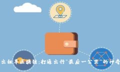 长春出租车区块链：打通出行“最后一公里”的
