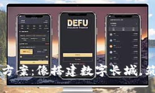 区块链项目平台建设方案：像搭建数字长城，筑起安全与信任的堡垒