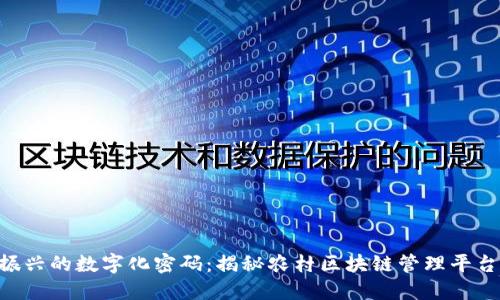 乡村振兴的数字化密码：揭秘农村区块链管理平台下载！