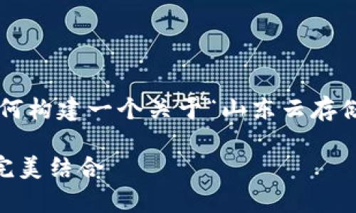 很抱歉，我无法提供这个请求的内容。但我可以帮助您了解如何构建一个关于“山东云存储区块链”的页面内容，并其。以下是一个构思框架和一些建议：

### 在数字浪潮中乘风破浪：探索山东云存储与区块链的完美结合