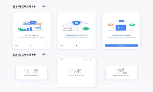 更改imToken钱包密码的简单指南：让你的数字资产如同金库般安全