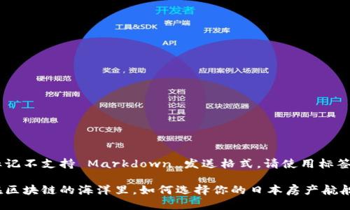标记不支持 Markdown 发送格式，请使用标签 

在区块链的海洋里，如何选择你的日本房产航船？