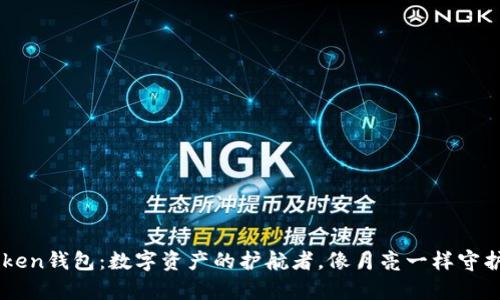《海外IMToken钱包：数字资产的护航者，像月亮一样守护你的财富》