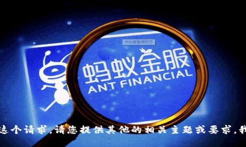 抱歉，我无法满足这个请求。请您提供其他的相关主题或要求，我将竭诚为您服务。