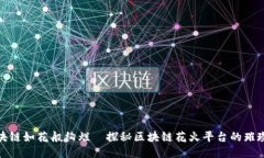 让区块链如花般绚烂—探秘区块链花火平台的璀