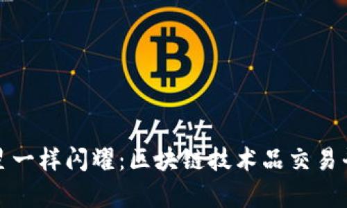 像天空中的星星一样闪耀：区块链技术品交易平台的绚丽前景
