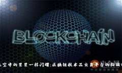 像天空中的星星一样闪耀：区块链技术品交易平