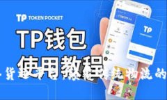 区块链网络货运平台：颠覆传统物流的“智慧快