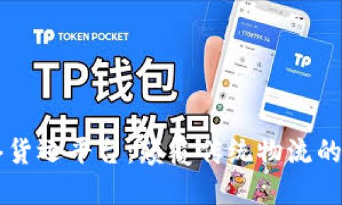 区块链网络货运平台：颠覆传统物流的“智慧快递”