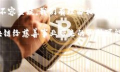 区块链慈善平台是指基于区块链技术构建的慈善