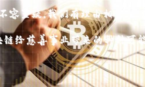 区块链慈善平台是指基于区块链技术构建的慈善捐赠和救助平台，它通过去中心化的方式确保资金的透明度、安全性和可追溯性。这样的平台通常利用区块链的特性来提升慈善活动的效率，减少中间环节，从而确保每一笔捐款都能真正用到需要帮助的人身上。

### 什么是区块链？

首先，让我们简单了解一下区块链是什么。区块链可以看作是一个分布式的、不可篡改的数字账本，温柔而坚定地记录着所有的交易信息。就像一本全年无休的明信片收纳册，不管是过去、现在还是未来，每一张明信片上都有清晰的寄件人和收件人信息，确保了一切交易的透明性。

### 区块链慈善平台的意义

透明度与信任

众所周知，慈善行业常常遭遇信任危机。许多人在捐款时总是心存顾虑，害怕自己的善心被浪费或滥用。区块链慈善平台的出现，如同为这一问题打了一针强心剂。每一笔资金流向都能被公开跟踪，捐赠者可以实时查看资金的使用情况，心中不再浮现“小人之心”。

降低成本，提高效率

传统慈善机构在处理捐款时，常常需要支付运营费用、成千上万的中介费等。而区块链技术则通过智能合约自动执行交易，无需繁琐的人工干预，仿佛给慈善事业装上了“超速行驶”的马达，使得捐款更迅速高效。

### 区块链慈善平台的特点

去中心化

去中心化，是区块链的核心理念之一。想象一下，慈善资金如同一颗颗星星在人们的心中闪耀，而区块链就像是亿万年来不变的夜空，让每一颗星星都可以自由地发光，无需通过光年之间的中介来传递其光辉。

匿名性与安全性

在区块链上进行捐赠可以保护捐赠者的隐私，提供更好的安全性。你再也不必担心个人信息被滥用，没人会知道你是谁，更不会有人盯着你。

### 区块链慈善平台的运行实例

实例分析

以“红十字会区块链平台”为例，该平台通过使用区块链技术管理捐款。每一笔捐款都会在区块链上注册，形成完整的交易记录，让捐赠者可以追踪自己的资金去向。

项目立足点与特点分析

这个平台的立足点在于“信任”，它通过区块链技术消除信息不对称。正如一场美好的旅行，旅客希望能够清晰明了地知道自己已经见过哪些美景、吃过什么美食。而区块链正是这场旅行的日记，记录下每一个善良的瞬间和细节。

### 未来展望

更广泛的应用可能性

未来，区块链慈善平台还有望向其他领域扩展，例如环境保护、灾后救助等。想象一下，未来的每一笔环保捐款，都能通过区块链技术实时跟踪每一棵树苗的种植和成长，仿佛大自然也在用数字证据与我们对话。

### 结论

区块链慈善平台的出现，无疑为传统慈善事业注入了新的活力。虽然目前仍处于发展的初级阶段，但其潜在的价值和影响力不容置疑。我们有理由相信，区块链慈善平台将会不断深化与完善，在未来为更多需要帮助的人们带来温暖。

在这样的变革之际，让我们也许可以用一种轻松的方式来结束这段旅程：谁还没点小烦恼呢？但总有办法解决它们，就像区块链给慈善事业带来的种种可能，愿未来充满希望与光明。

希望以上的内容能让你对区块链慈善平台有更深入的了解！