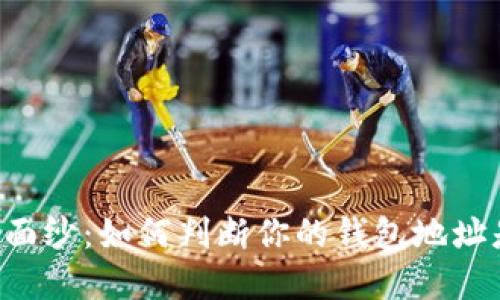 揭开“数字钱包”的神秘面纱：如何判断你的钱包地址是否是imToken创建的？