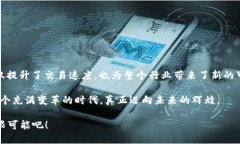 区块链专用加速芯片发布平台：提升交易速度的