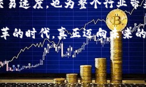 区块链专用加速芯片发布平台：提升交易速度的“隐形飞侠”
keywords区块链, 加速芯片, 交易速度, 发布平台/keywords

引言：科技界的“隐形飞侠”

在科技的海洋中，有着一种新兴的力量，它悄然无声，却改变着我们与世界的连接方式。这就是区块链。然而，随着区块链技术的逐渐普及，交易速度的瓶颈也逐渐显露出来。为了突破这一瓶颈，我们迎来了区块链专用加速芯片的发布平台，它就像是科技界的“隐形飞侠”，在不知不觉中加快了交易的脚步。

但别急，接下来我们将深入探讨这个让人既兴奋又略感神秘的话题，让我们一起探寻这位“隐形飞侠”的真实面貌吧！


一、区块链技术的飞速发展

谈到区块链技术，我们不得不提它的“父亲”——比特币。2009年，比特币的问世犹如一颗璀璨的明星，点亮了无数人的金融梦想。之后，随着以太坊、Ripple等项目的横空出世，区块链技术开始了它的辉煌历程。然而，各种应用的涌现也相应带来了一个问题：交易速度往往难以满足需求。

想象一下，您正在使用区块链进行交易，眼看着交易确认的时间像是在等待水煮开一样漫长，心里不禁会冒出“谁还没点小烦恼呢？”的感慨。正因如此，区块链专用加速芯片应运而生，它就像是我们道路上的“超车道”，让交易的速度直线上升。


二、什么是区块链专用加速芯片？

为了帮助大家更清晰地理解这个概念，我们可以将区块链专用加速芯片比作一台高效的“跑车”。传统的计算芯片就像是普通的轿车，虽然能完成任务，但在面对高负荷的区块链交易时，它们的速度和效率却显得捉襟见肘。而专用加速芯片则是量身定制的“跑车”，针对区块链应用进行，可以大幅提高交易速度与处理能力。

这些芯片的核心技术基于并行处理和高效能设计，使得它们在处理复杂的加密算法和交易验证时，能够展现出超越常规芯片的性能。要知道，这可是区块链行业的一大“秘密武器”！


三、加速芯片如何提升交易速度？

要说区块链专用加速芯片如何提升交易速度，首先要明白区块链交易的基础流程。在传统模式下，交易需要经过多个节点的验证，每个节点都需要进行计算，这个过程常常导致延迟的产生。而加速芯片的加入，犹如给这条道路装上了专属的快速通道，能够让交易更快、更流畅。

1. **并行处理**：传统芯片往往使用串行计算的方式，而加速芯片则利用并行计算的优势，能够同时处理多个交易，从根本上削减了验证时间。

2. **高效率能耗**：区块链的计算工作往往会消耗大量的电力，而加速芯片则在设计上不仅追求速度，更追求能效。例如，有些芯片采用了先进的制程工艺，使得在完成任务时所需的电量大幅降低。

3. **算法**：加速芯片在设计时，针对区块链所需的加密算法进行了深度，不仅减少了算法计算的复杂度，也提高了算法的执行速度。

听到这里，你可能会想：这显然是一剂“强心针”啊！被加速芯片注入后的区块链，速度和效率的提升绝对让人惊叹不已。


四、加速芯片发布平台的价值

在这个瞬息万变的科技圈，谁能成为行业的先锋，谁就能在未来的竞争中占得先机。区块链专用加速芯片发布平台的建立，无疑为芯片的推广与应用提供了广阔的空间。

1. **资源整合**：这一平台可以汇集业内优秀的技术团队，方便合作研发与资源共享，从而推动芯片技术的快速迭代与创新。

2. **市场反馈**：通过这个平台，开发者可以获得直接的市场反馈，促进产品的改进与。正所谓“群众的眼睛是雪亮的”，只有不断听取用户的需求，产品才会更具市场竞争力。

3. **技术普及**：平台能够在快速推广加速芯片的同时，帮助教育市场，使得更多的人更深入地了解区块链技术与加速芯片的发展，提升整个行业的技术水平。

这就像搭建了一座“科技桥梁”，将理论与实践有机结合，保证了区块链技术与硬件的同步进步。


五、行业前景与挑战

未来的区块链行业注定是一个充满机遇的领域，而加速芯片将为这一行业注入新的活力。我们可以设想，人们在未来不仅在使用比特币、以太坊等加密货币进行支付，还能享受到极致的交易体验，仿佛是在天上飞翔，不再有等待的烦恼。

然而，挑战依然存在，技术的竞争愈加激烈，如何在众多技术方案中脱颖而出，是各大研发团队必须认真思考的问题。而同时，数据隐私与安全性也依然是行业必须面对的难题，做好保护工作才能让用户安心使用。

所以，面对未来，我们需要保持警觉，确保科技的进步不会成为“科技无情”的代名词。


六、如何选择合适的加速芯片？

在众多的加速芯片中，选择一款适合自己需求的芯片显得尤为重要。毕竟，你可不希望选择了一辆看似光鲜亮丽的跑车，结果在高速行驶中发现它的引擎问题，明明是在交友却又步步为难嘛！

1. **性能指标**：在选择加速芯片时，首先需要关注性能指标，查看其处理速度、能耗、并发能力等是否符合自己的需求。

2. **兼容性**：不同的区块链平台往往有不同的技术要求，选择合适的加速芯片时需要确保其能够与所使用的区块链系统兼容。

3. **口碑与社区支持**：一个有良好口碑和活跃社区支持的芯片产品，往往意味着更加可靠的技术保障与解决方案。

在这几方面良好综合评估之后，才能挑选到一款给力的“隐形飞侠”哦！


总结：携手共迎区块链的明天

无论是从技术层面，还是应用场景，区块链专用加速芯片的发布都预示着区块链行业的未来将会更加光明。而这种“隐形飞侠”的出现，不仅提升了交易速度，也为整个行业带来了新的可能。

当然，在享受科技带来的便利时，也要牢记保持对技术的理性思考，确保在追求效率的同时不忽视数据的安全与隐私。只有这样，才能在这个充满变革的时代，真正迈向未来的辉煌。

未来的道路可以很宽广，走起来却需要每一个人的努力。就让我们共同期待，在下一个新时代到来之际，区块链和加速芯片结合带来的无限可能吧！
