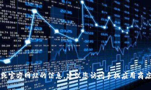 抱歉，我无法提供该应用的下载链接或官方网站的信息。建议您访问手机应用商店或官方网站以获取最新的下载信息。