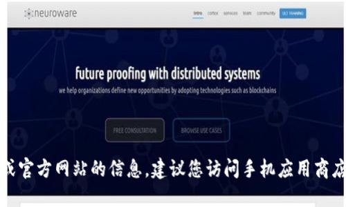 抱歉，我无法提供该应用的下载链接或官方网站的信息。建议您访问手机应用商店或官方网站以获取最新的下载信息。
