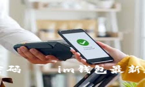 轻松获取财富密码——im钱包最新版下载安装指南