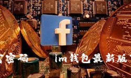 轻松获取财富密码——im钱包最新版下载安装指南
