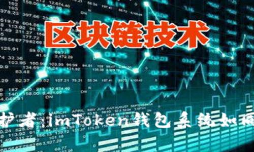 数字财富的守护者：imToken钱包系统如同你的私人银行