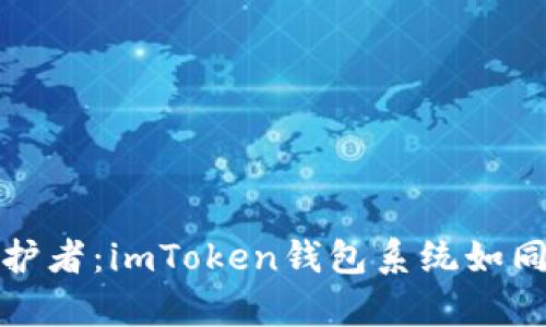 数字财富的守护者：imToken钱包系统如同你的私人银行