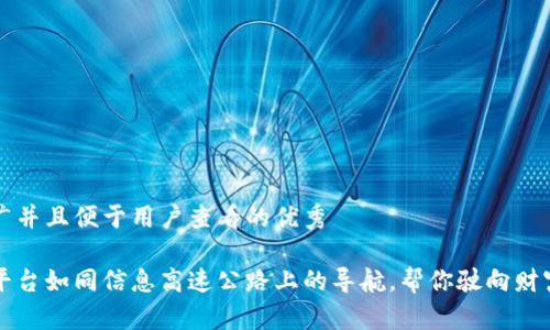 思考一个推广并且便于用户查看的优秀

区块链媒体平台如同信息高速公路上的导航，帮你驶向财富自由的彼岸