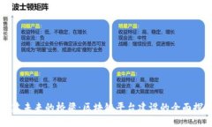 构建未来的桥梁：区块链平台建设的全面探索