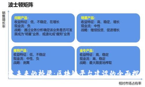 构建未来的桥梁：区块链平台建设的全面探索