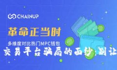 揭开区块链金币交易平台骗局的面纱：别让“金