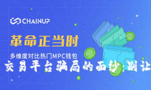 揭开区块链金币交易平台骗局的面纱：别让“金子”变成“坑”