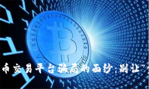 揭开区块链金币交易平台骗局的面纱：别让“金子”变成“坑”