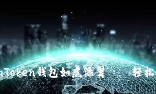 《让你的imToken钱包如虎添翼——轻松升级指南》