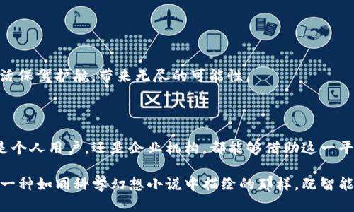 区块链云签名平台是一种利用区块链技术和云计算的数字签名解决方案。它将区块链的去中心化、透明和不可篡改的特性与云计算的便捷性相结合，为用户提供安全、灵活且高效的数字签名服务。以下是对区块链云签名平台的详细介绍，内容将探讨其定义、功能、优势、应用场景以及未来发展趋势。

### 什么是区块链云签名平台

区块链云签名平台是基于区块链技术构建的一种数字签名服务。它允许用户在云端生成、存储和管理他们的数字签名。与传统的数字签名方式不同，区块链云签名平台利用区块链的去中心化特性来确保数据的安全性和完整性。用户可以通过智能手机、电脑或其他互联网设备快速生成签名，并在需要时随时验证。

简单来说，你可以将区块链云签名平台想象成一个数字世界的“印章”，只不过这个印章是虚拟的，而且比传统印章更加安全和智能。在这个平台上的每一笔记录，都可以被所有参与者所看到，确保没有人可以方便地篡改或伪造数据。

### 区块链云签名平台的工作原理

区块链云签名平台的工作机制主要依赖于公钥基础设施（PKI）、数字证书，以及区块链的分布式账本技术。用户首先会在该平台上创建自己的数字身份，这个身份包含一个公钥和一个私钥。

当用户需要对某个文件进行签名时，他会使用自己的私钥对该文件生成数字签名。该签名和文件内容一起发送到区块链上进行记录。这一过程通常涉及以下步骤：

1. **身份验证：** 用户在平台注册并通过身份验证，以确保他们的签名是合法的。
2. **生成签名：** 用户使用私钥对待签名文件进行数字签名。
3. **记录到区块链：** 签名和文件的哈希值被存储在区块链上，确保信息的不可篡改和追溯。
4. **验签过程：** 任何人都可以使用用户的公钥对签名进行验证，高效且快速。

如同一个核酸检测报告，你只需出示就能让别人轻松信任信息，区块链云签名使得签名过程同样高效透明。

### 区块链云签名平台的优势

相较于传统的签名方式，区块链云签名平台具体有如下优势：

1. **安全性：** 区块链的不可篡改特性确保了数据的完整性，不容易被伪造或修改。
2. **透明性：** 所有的签名记录都在区块链上公开，任何人都可以进行查验，从而提高信任度。
3. **灵活性：** 用户可以随时随地访问云平台，进行签名和验证，非常方便。
4. **高效率：** 传统的签名过程可能要涉及繁琐的纸质文件，而区块链云签名则使得整个过程更为简便快捷。

谁说数字生活就一定要复杂呢？通过云签名平台，让一切变得轻松又安全，省下更多时间去处理其他烦心的“小事儿”吧，比如选择今晚吃什么！

### 应用场景

区块链云签名平台在多个行业中都有广泛的应用，以下是一些典型的场景：

1. **法律文书签署：** 合同、协议等法律文书需要双方签字，利用区块链云签名，可以确保文件真实性，避免后续的法律纠纷。
2. **金融服务：** 在银行及金融机构中，可以通过云签名对交易进行快速验证，提升交易效率。
3. **医疗健康：** 患者的医疗记录可以通过云签名进行安全存储和共享，确保信息的安全性与隐私。
4. **供应链管理：** 在产品的生产、运输和交付过程中，各方可以通过区块链签名实现透明跟踪，保障消费者权益。

想象一下：你的合同通过区块链云签名完成，现在再也不怕“我的签名是你的签名”的尴尬了，大家都信得过！

### 未来发展趋势

随着技术的不断进步，区块链云签名平台的未来是值得期待的。我们可以预见以下几个趋势：

1. **技术融合：** 区块链技术、物联网（IoT）和人工智能（AI）的结合，将进一步提升云签名平台的智能化和自动化。
2. **标准化：** 随着市场对区块链云签名的需求增加，行业标准和规范的建立将有助于促进其发展。
3. **用户体验：** 平台设计将朝着更友好和便捷的方向发展，降低用户学习成本，提高参与度。
4. **合规性增强：** 随着数据保护法律的加强，区块链云签名平台将更加注重合规性，保障用户隐私与安全。

在这个技术变化飞速的时代，谁知道下一个黑科技将把我们送往何方呢？不过有一点可以确定的是，区块链云签名将为我们的数字生活保驾护航，带来无尽的可能性。

### 小结

总体来说，区块链云签名平台是一项颠覆传统的技术创新，它通过安全和透明的方式，为用户提供高效、便捷的数字签名服务。无论你是个人用户，还是企业机构，都能够借助这一平台提升工作效率，保障信息安全。

所以，在未来的日子里，当人们讨论数字签名时，不妨考虑区块链云签名平台，相信它将成为更为普及和信任的选择。毕竟，谁不想拥有一种如同科学幻想小说中描绘的那样，既智能又安全的个人签名方式呢？