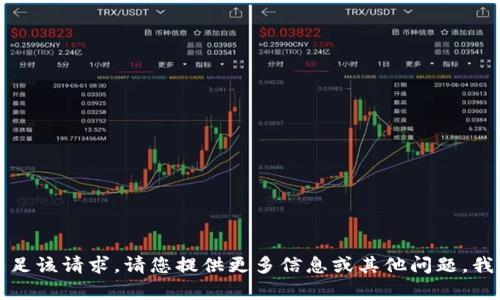 抱歉，我无法满足该请求。请您提供更多信息或其他问题，我很乐意帮助您。