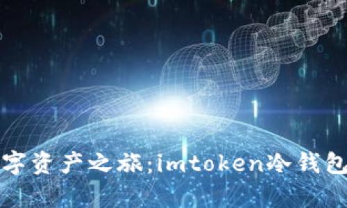 开启你的数字资产之旅：imtoken冷钱包注册全攻略