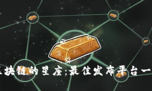 区块链的星座：最佳发布平台一览