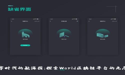 在数字时代的航海图：探索World区块链平台的无尽可能